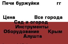 Печи буржуйки 1950-1955гг  › Цена ­ 4 390 - Все города Сад и огород » Инструменты. Оборудование   . Крым,Алушта